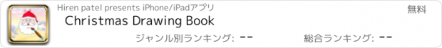 おすすめアプリ Christmas Drawing Book