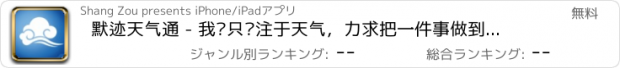 おすすめアプリ 默迹天气通 - 我们只专注于天气，力求把一件事做到极致