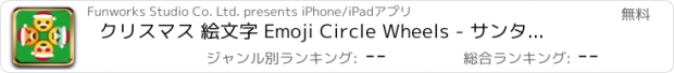 おすすめアプリ クリスマス 絵文字 Emoji Circle Wheels - サンタクロースシンプルアイコンの瞬間反応速度ワンタッチ脳トレゲーム