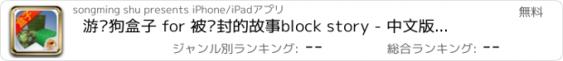 おすすめアプリ 游戏狗盒子 for 被尘封的故事block story - 中文版攻略助手