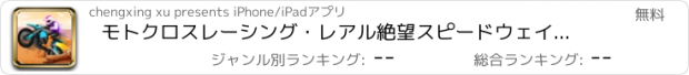 おすすめアプリ モトクロスレーシング・レアル絶望スピードウェイヒステリック死ライダー