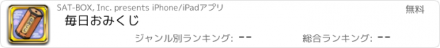 おすすめアプリ 毎日おみくじ