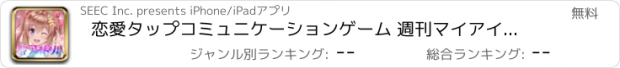 おすすめアプリ 恋愛タップコミュニケーションゲーム 週刊マイアイドル