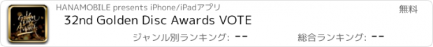 おすすめアプリ 32nd Golden Disc Awards VOTE