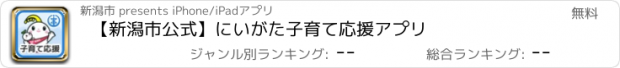 おすすめアプリ 【新潟市公式】にいがた子育て応援アプリ