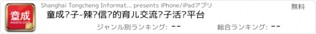 おすすめアプリ 童成亲子-辣妈信赖的育儿交流亲子活动平台