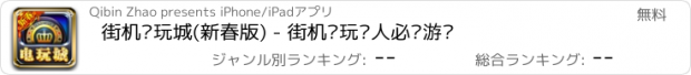 おすすめアプリ 街机电玩城(新春版) - 街机电玩达人必备游戏