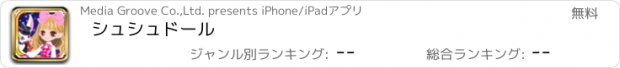 おすすめアプリ シュシュドール