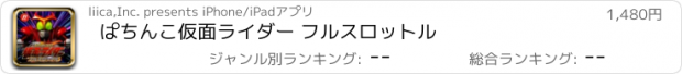 おすすめアプリ ぱちんこ仮面ライダー フルスロットル