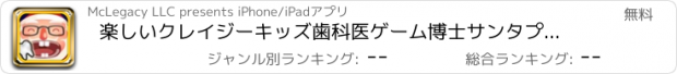 おすすめアプリ 楽しいクレイジーキッズ歯科医ゲーム博士サンタプロ - 歯痛を停止＆キャンディブラストマニアをお楽しみください！