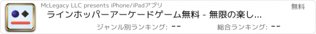 おすすめアプリ ラインホッパーアーケードゲーム無料 - 無限の楽しみフローラインウォーズ