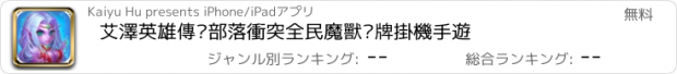 おすすめアプリ 艾澤英雄傳—部落衝突全民魔獸卡牌掛機手遊