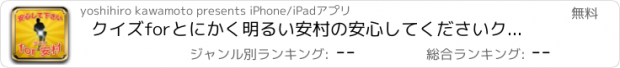 おすすめアプリ クイズforとにかく明るい安村の安心してくださいクイズ