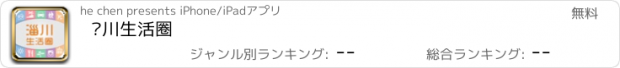 おすすめアプリ 淄川生活圈