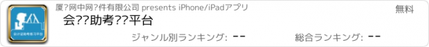 おすすめアプリ 会计证助考练习平台