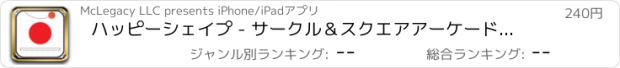 おすすめアプリ ハッピーシェイプ - サークル＆スクエアアーケードゲームProを実行しています！