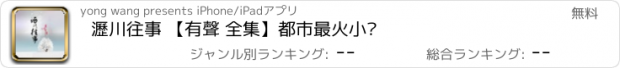 おすすめアプリ 瀝川往事 【有聲 全集】都市最火小說