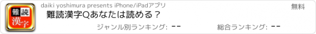 おすすめアプリ 難読漢字Q　あなたは読める？