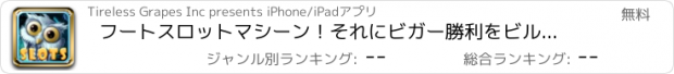 おすすめアプリ フートスロットマシーン！それにビガー勝利をビルドします。カジノジャックポットDELUXEキャッチャーを再生