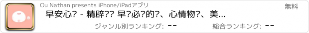 おすすめアプリ 早安心语 - 精辟语录 早晚必读的话、心情物语、美图美文