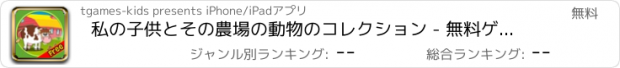 おすすめアプリ 私の子供とその農場の動物のコレクション - 無料ゲーム