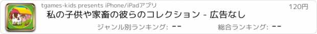 おすすめアプリ 私の子供や家畜の彼らのコレクション - 広告なし