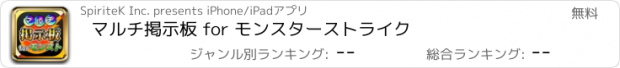 おすすめアプリ マルチ掲示板 for モンスターストライク