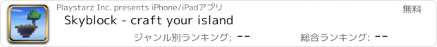 おすすめアプリ Skyblock - craft your island