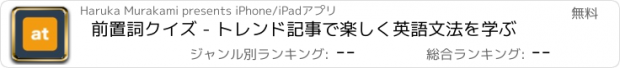 おすすめアプリ 前置詞クイズ - トレンド記事で楽しく英語文法を学ぶ