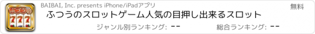 おすすめアプリ ふつうのスロットゲーム　人気の目押し出来るスロット