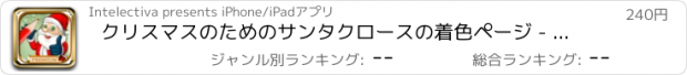 おすすめアプリ クリスマスのためのサンタクロースの着色ページ - 色にデッサン - プレミアム