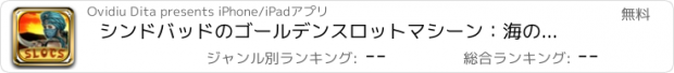 おすすめアプリ シンドバッドのゴールデンスロットマシーン：海の旅の伝説。好きなカジノトーナメントを再生します