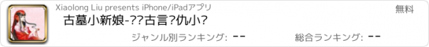 おすすめアプリ 古墓小新娘-热门古言复仇小说