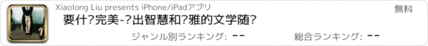 おすすめアプリ 要什么完美-读出智慧和优雅的文学随笔