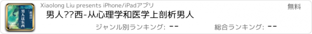 おすすめアプリ 男人这东西-从心理学和医学上剖析男人