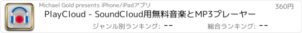 おすすめアプリ PlayCloud - SoundCloud用無料音楽とMP3プレーヤー