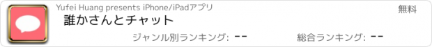 おすすめアプリ 誰かさんとチャット