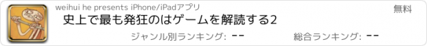 おすすめアプリ 史上で最も発狂のはゲームを解読する2