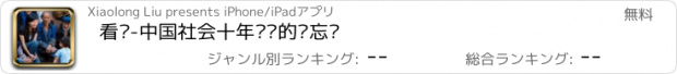 おすすめアプリ 看见-中国社会十年变迁的备忘录