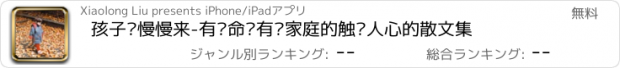 おすすめアプリ 孩子你慢慢来-有关命运有关家庭的触动人心的散文集