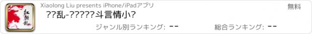 おすすめアプリ 红颜乱-热门权谋宫斗言情小说