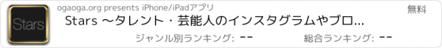 おすすめアプリ Stars 〜タレント・芸能人のインスタグラムやブログ アカウントまとめ〜