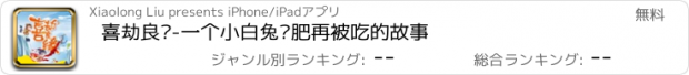 おすすめアプリ 喜劫良缘-一个小白兔养肥再被吃的故事