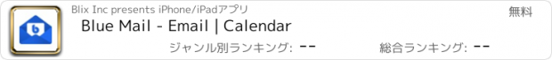 おすすめアプリ Blue Mail - Email | Calendar