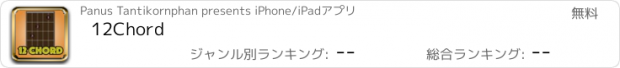 おすすめアプリ 12Chord