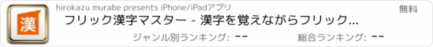 おすすめアプリ フリック漢字マスター - 漢字を覚えながらフリック入力を訓練しよう