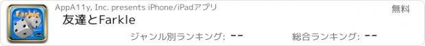 おすすめアプリ 友達とFarkle