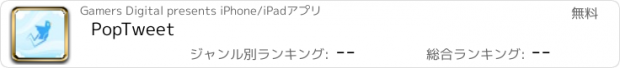 おすすめアプリ PopTweet