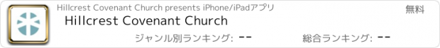 おすすめアプリ Hillcrest Covenant Church