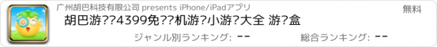 おすすめアプリ 胡巴游戏–4399免费单机游戏小游戏大全 游戏盒